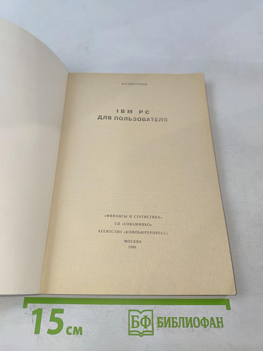 IBM PC для пользователя