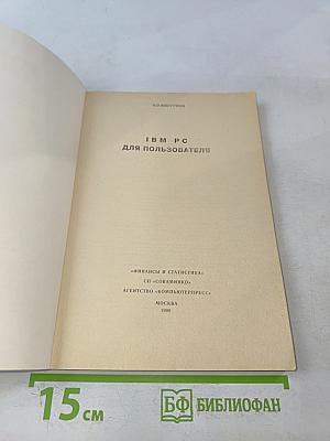 IBM PC для пользователя