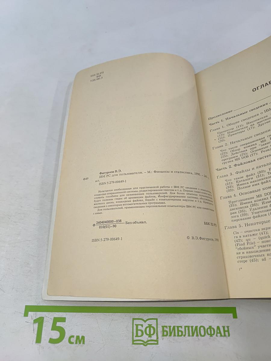 IBM PC для пользователя