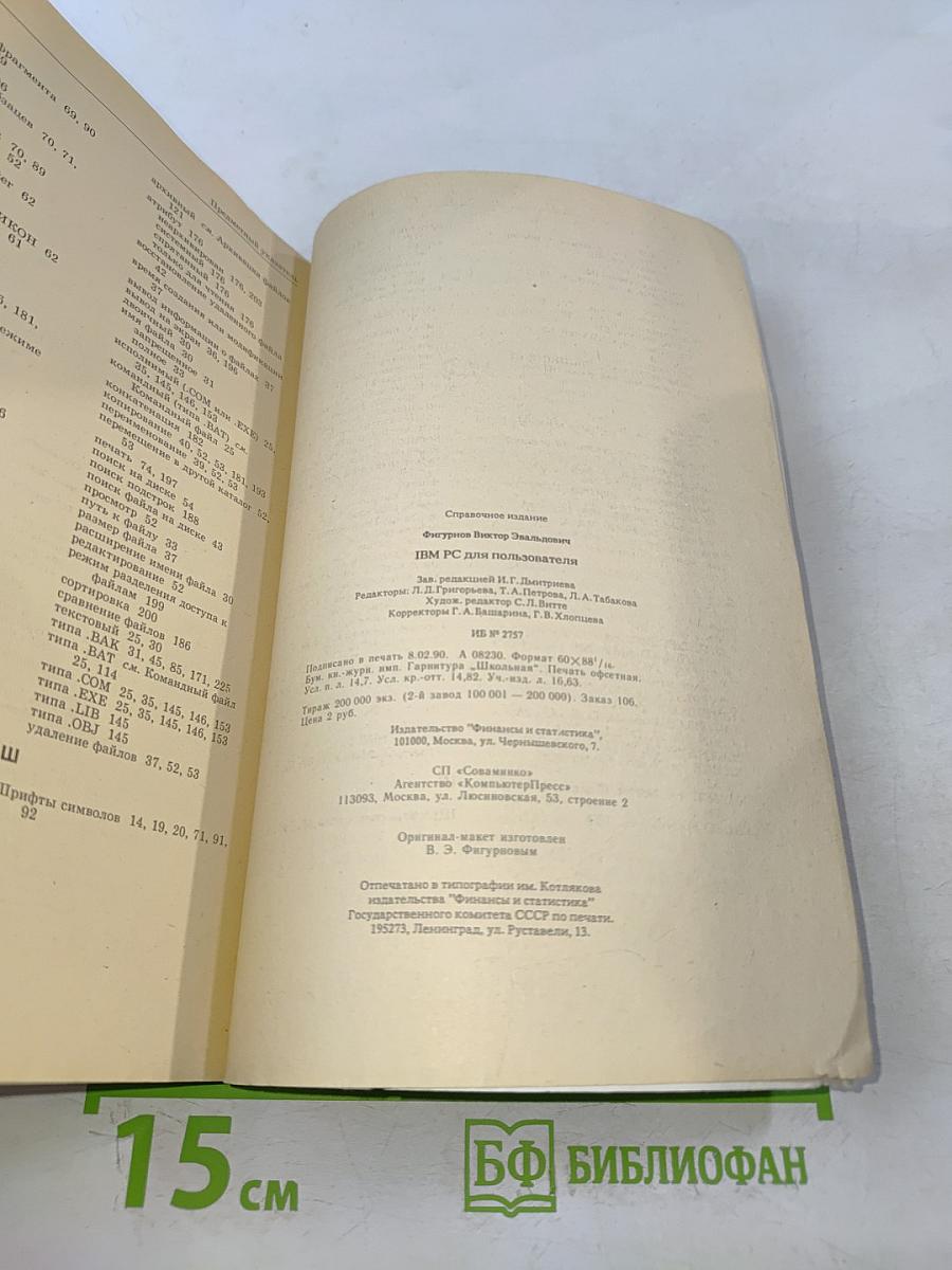 IBM PC для пользователя