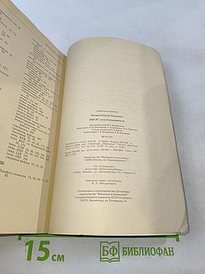 IBM PC для пользователя