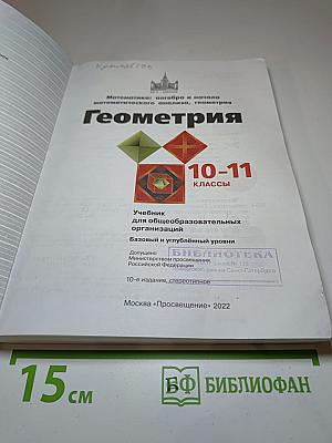 Математика: алгебра и начала математического анализа, геометрия. Геометрия 10-11 классы