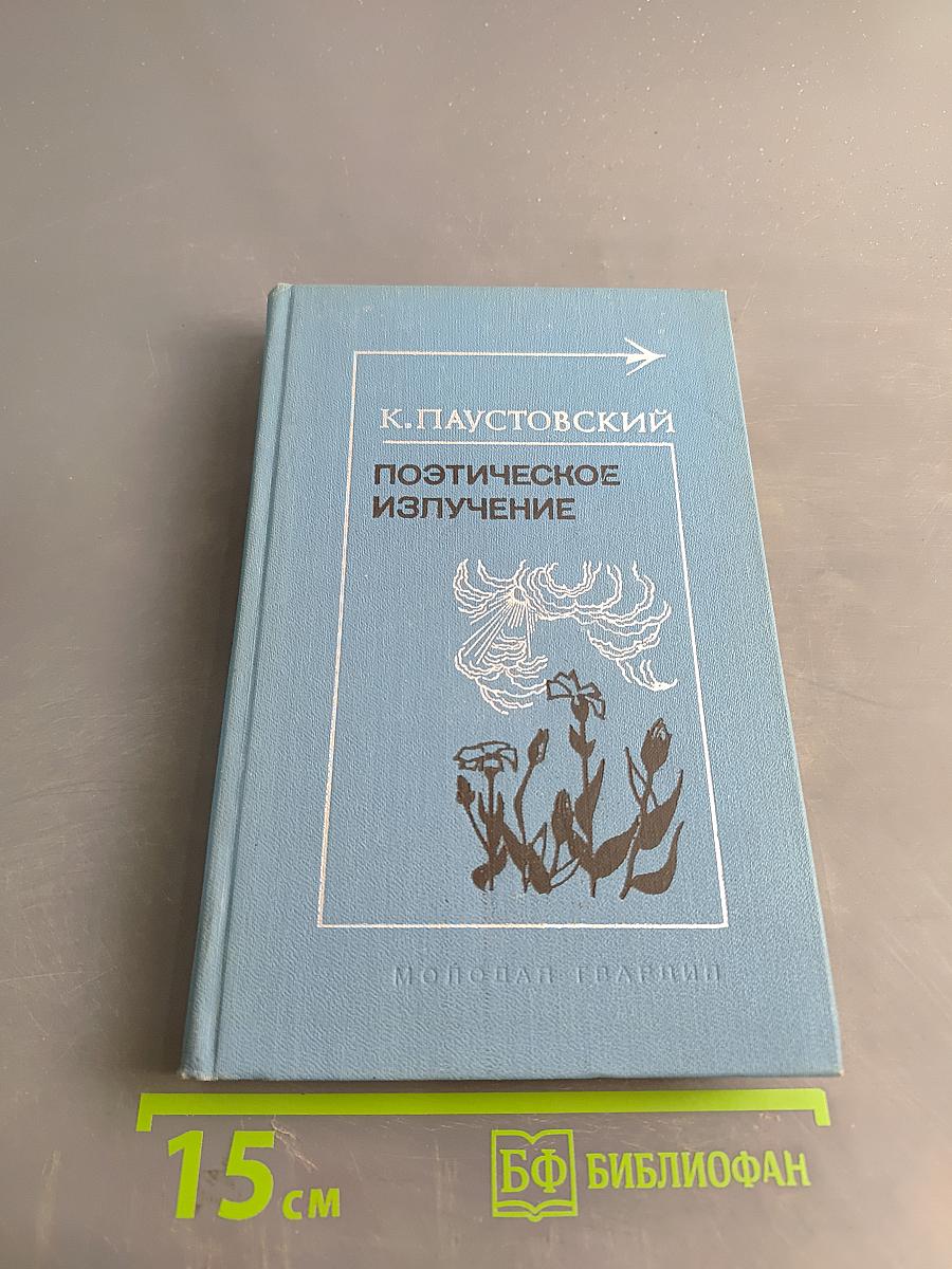 Поэтическое излучение