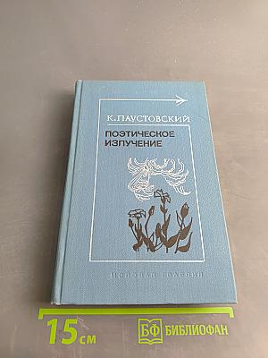 Поэтическое излучение