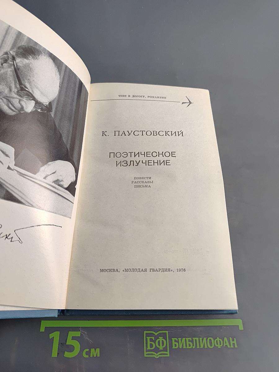 Поэтическое излучение