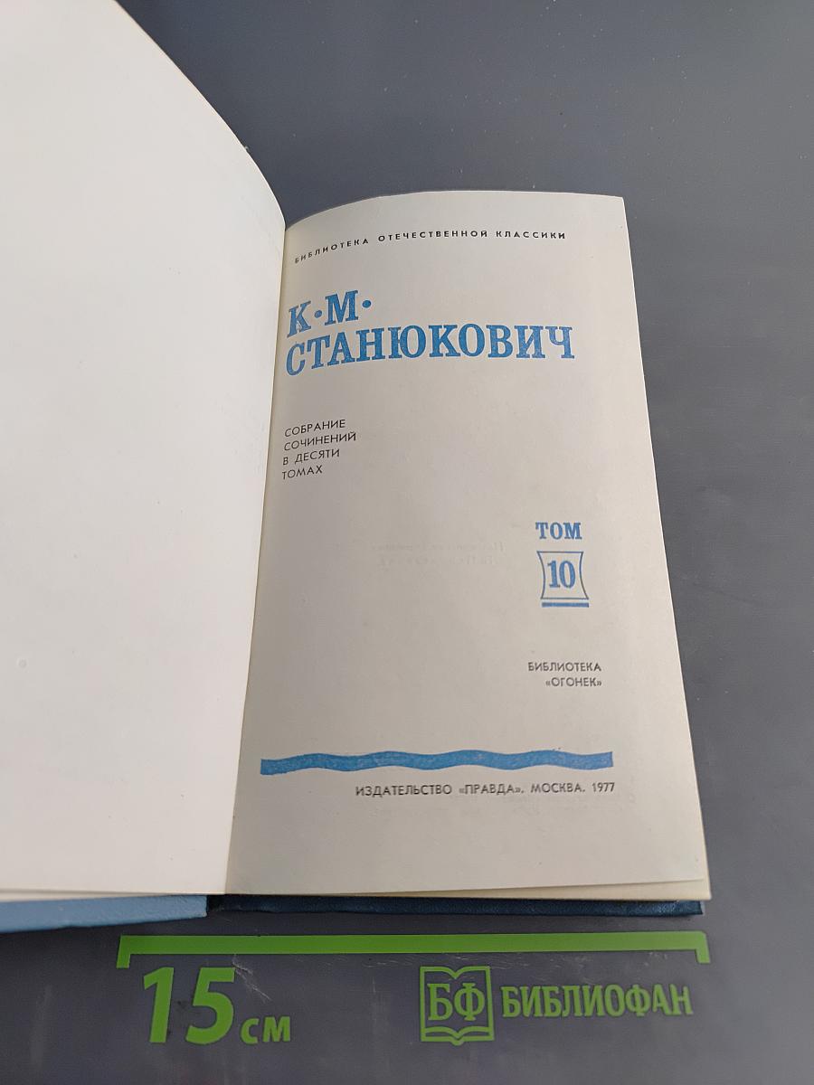К. М. Станюкович. Собрание сочинений в десяти томах. Том 10. Рассказы и повести 1901-1903
