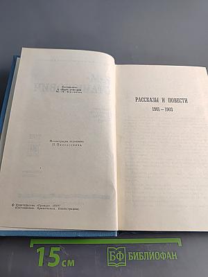 К. М. Станюкович. Собрание сочинений в десяти томах. Том 10. Рассказы и повести 1901-1903