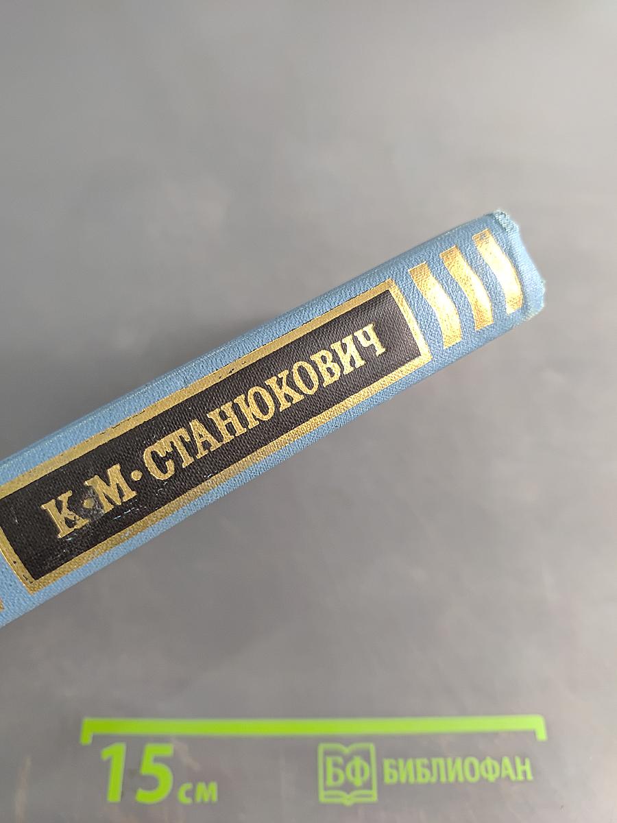 К. М. Станюкович. Собрание сочинений в десяти томах. Том 10. Рассказы и повести 1901-1903