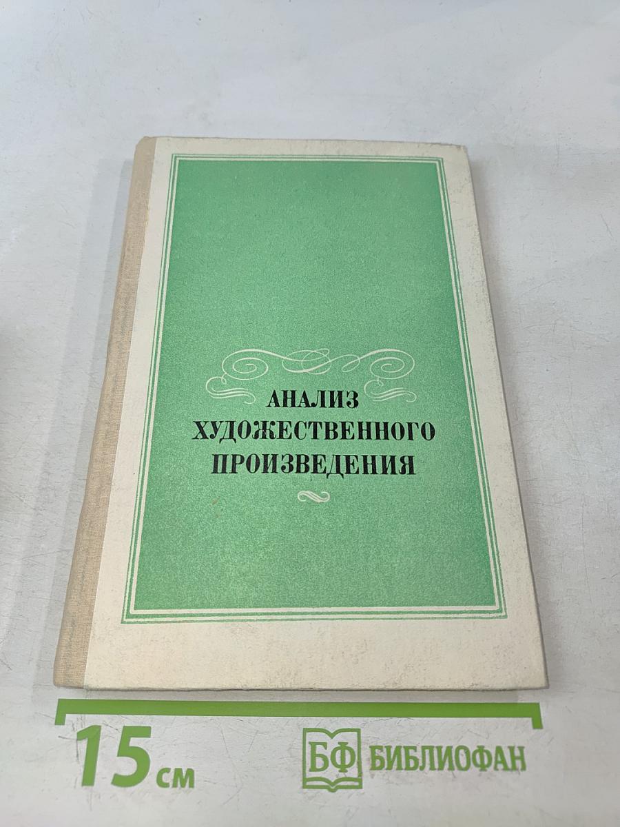 Анализ художественного произведения
