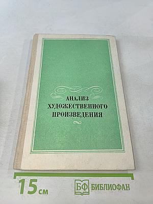 Анализ художественного произведения