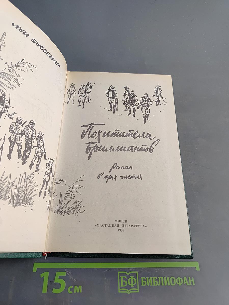 Похитители бриллиантов