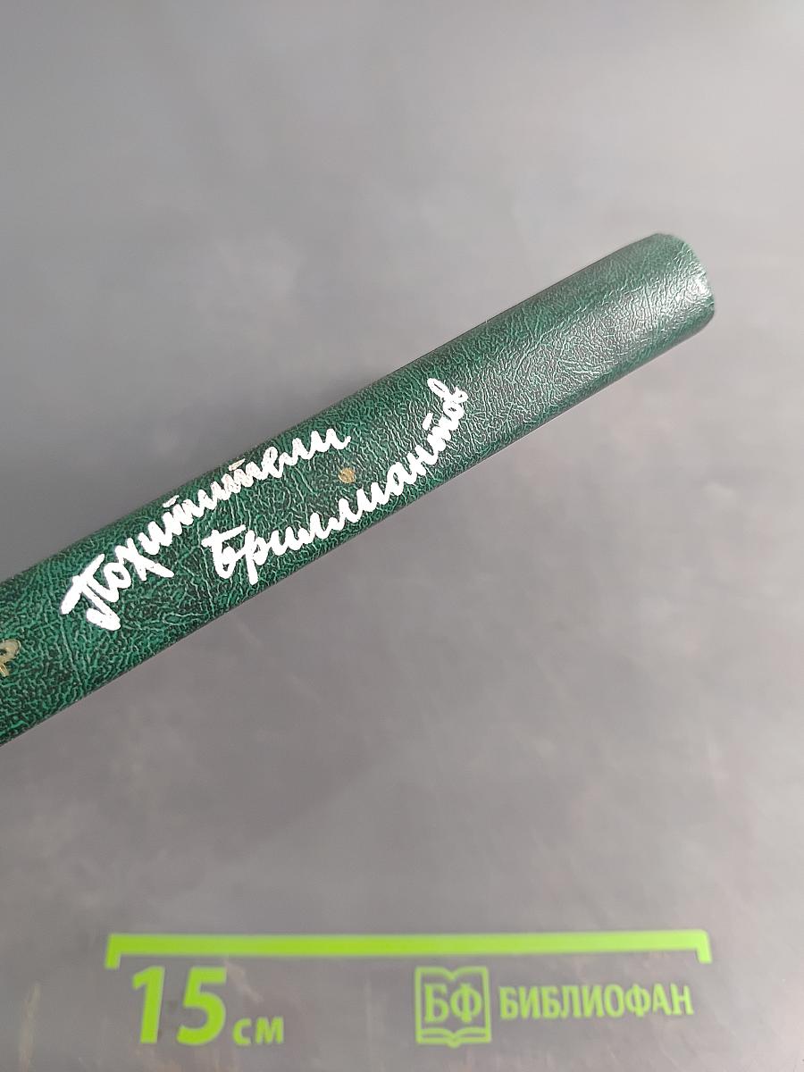 Похитители бриллиантов
