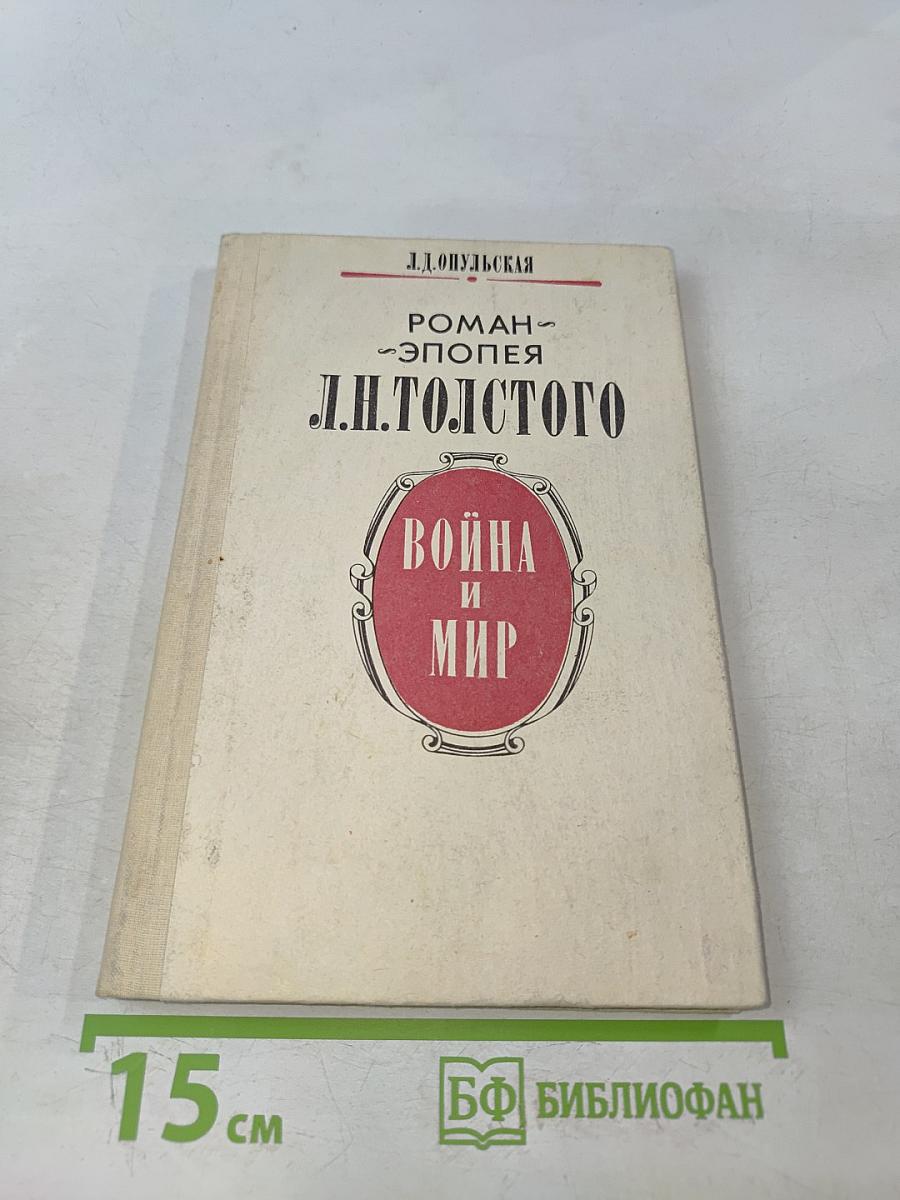 Война и мир. Книга для учителя