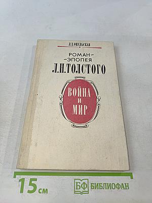 Война и мир. Книга для учителя