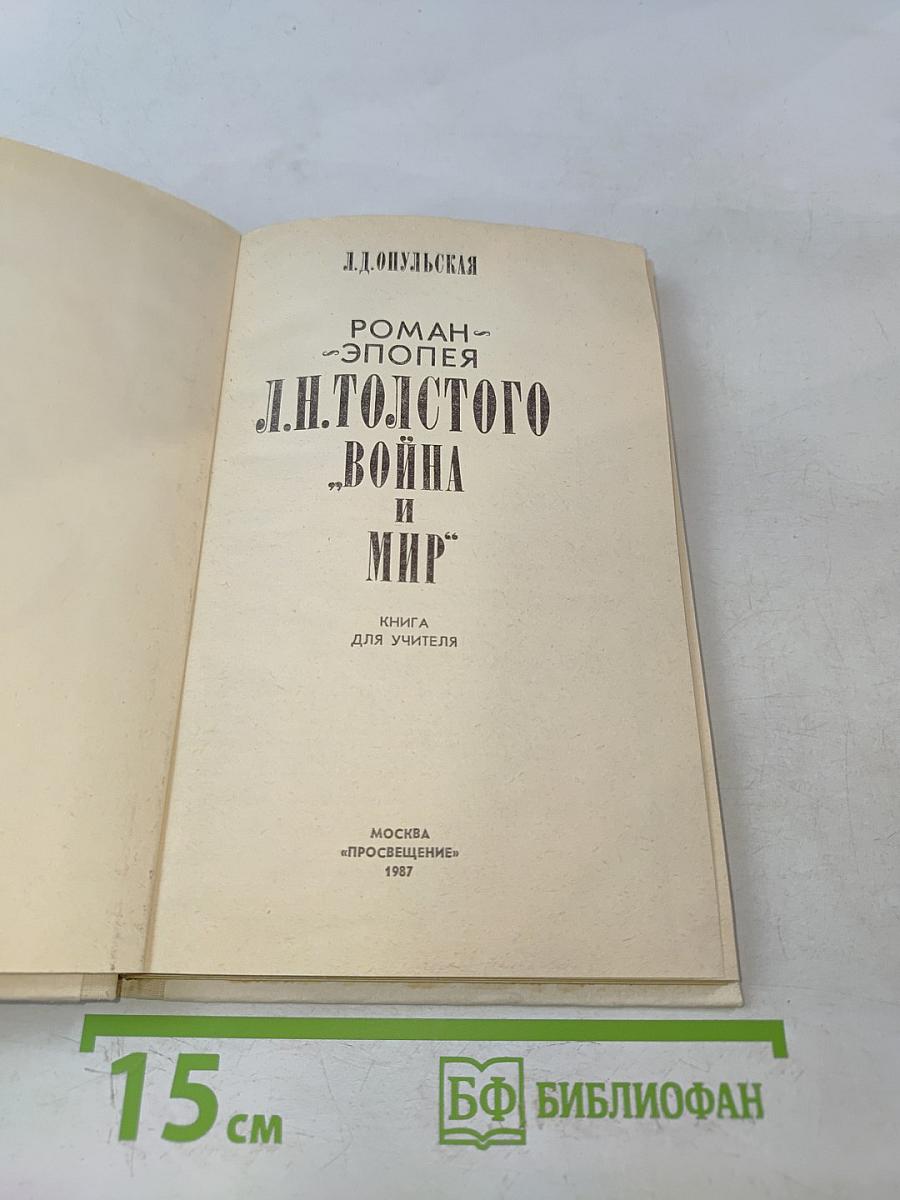 Война и мир. Книга для учителя