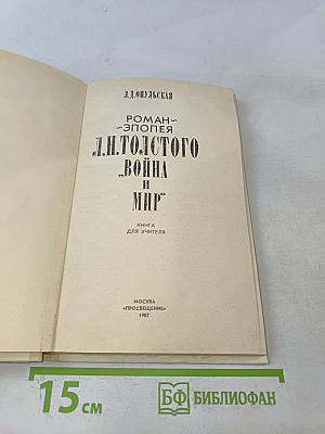 Война и мир. Книга для учителя