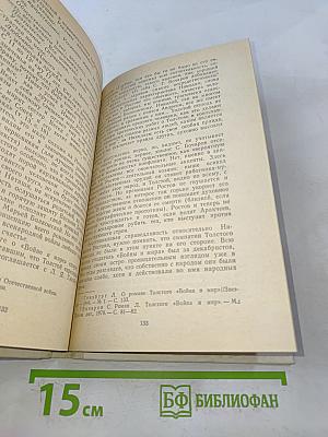 Война и мир. Книга для учителя