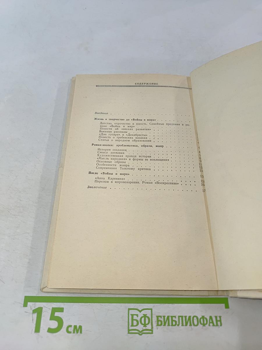 Война и мир. Книга для учителя