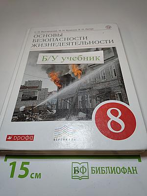 Основы безопасности жизнедеятельности 8 класс