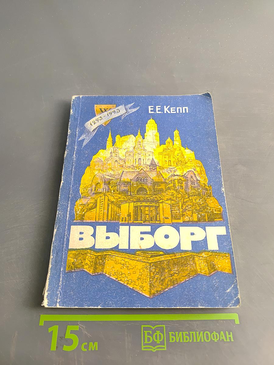 Выборг. Художественные достопримечательности