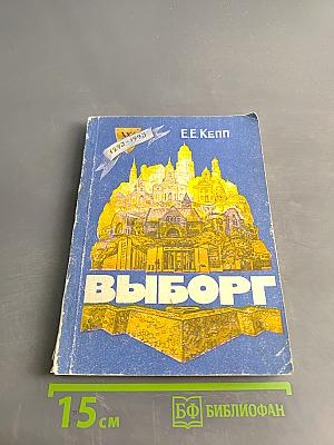 Выборг. Художественные достопримечательности