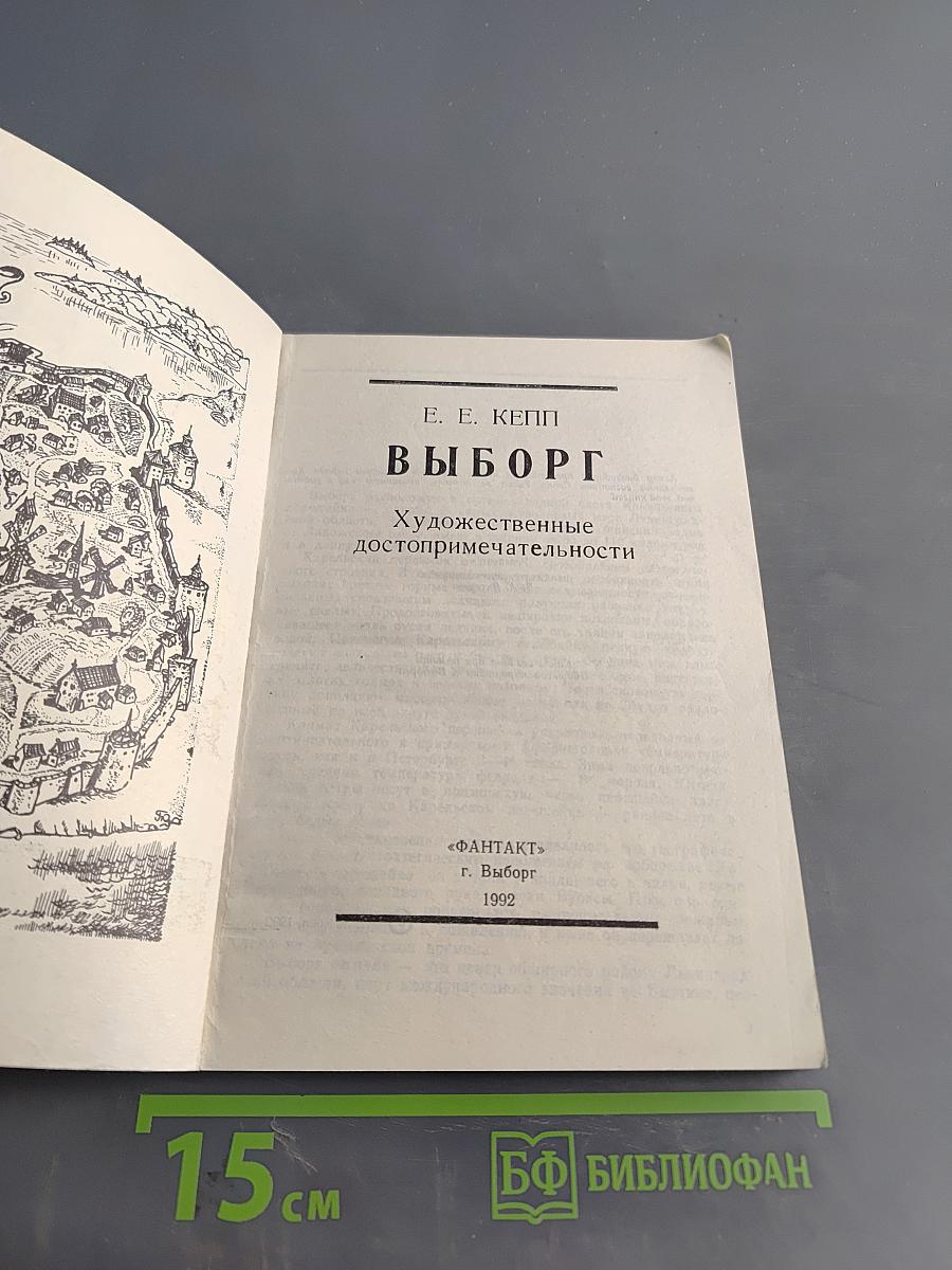 Выборг. Художественные достопримечательности