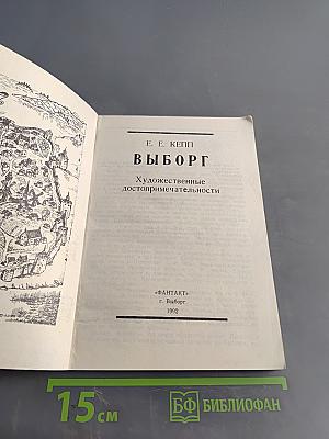 Выборг. Художественные достопримечательности