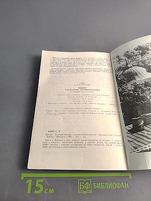 Выборг. Художественные достопримечательности