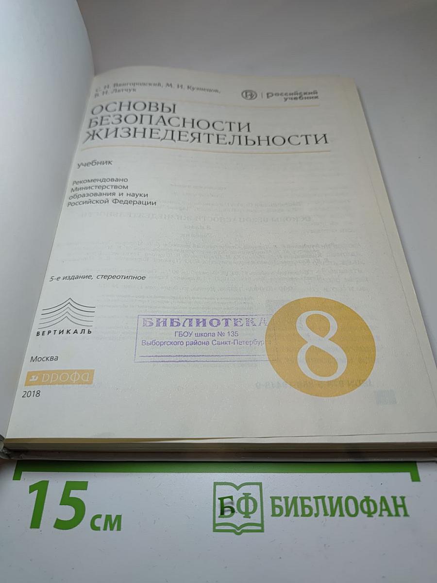Основы безопасности жизнедеятельности 8 класс