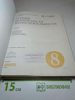 Основы безопасности жизнедеятельности 8 класс