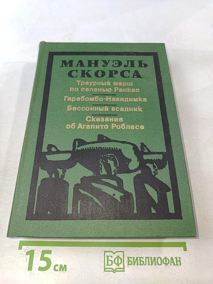 Мануэль Скорса. Траурный марш по селенью Ранкас. Гарабомбо-Невидима. Бессонный всадник. Сказание об Агапито Роблесе