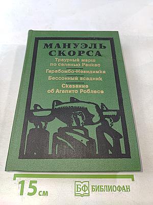 Мануэль Скорса. Траурный марш по селенью Ранкас. Гарабомбо-Невидима. Бессонный всадник. Сказание об Агапито Роблесе