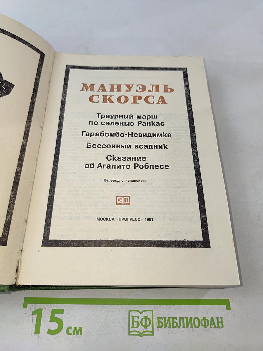 Мануэль Скорса. Траурный марш по селенью Ранкас. Гарабомбо-Невидима. Бессонный всадник. Сказание об Агапито Роблесе
