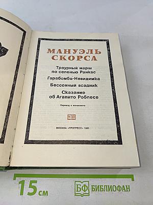 Мануэль Скорса. Траурный марш по селенью Ранкас. Гарабомбо-Невидима. Бессонный всадник. Сказание об Агапито Роблесе
