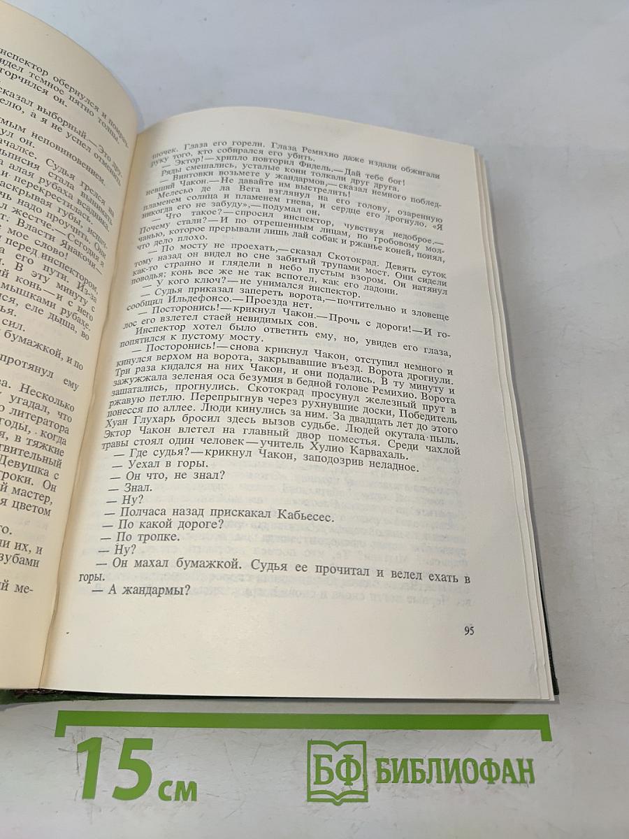 Мануэль Скорса. Траурный марш по селенью Ранкас. Гарабомбо-Невидима. Бессонный всадник. Сказание об Агапито Роблесе