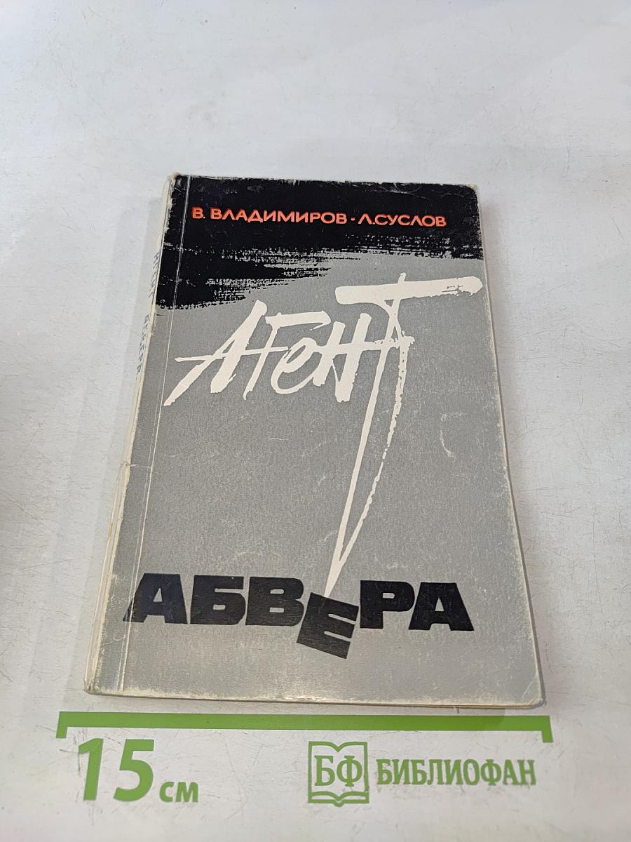 Агент Абвера