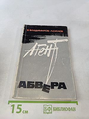 Агент Абвера