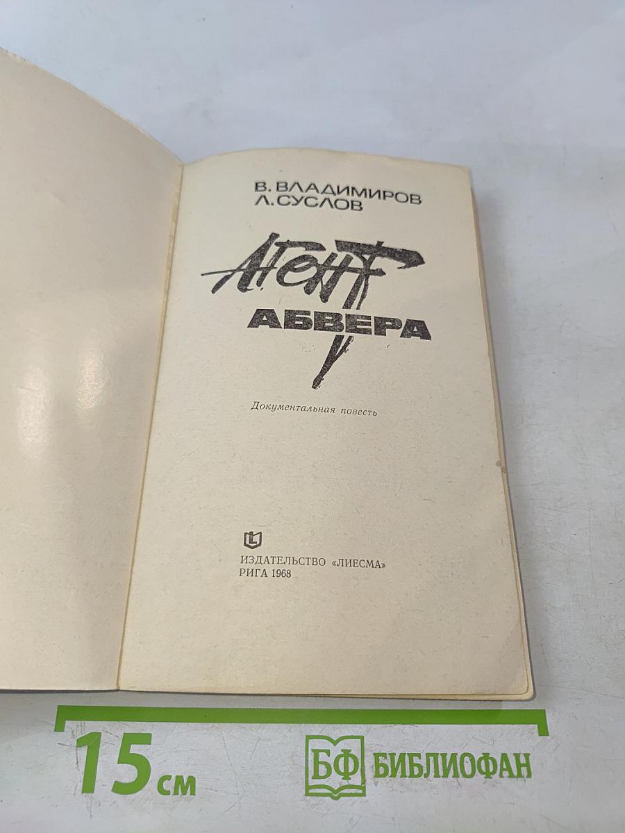 Агент Абвера