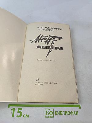 Агент Абвера