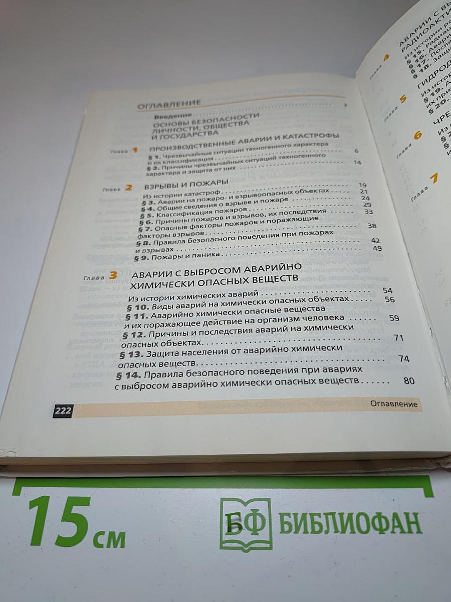 Основы безопасности жизнедеятельности 8 класс