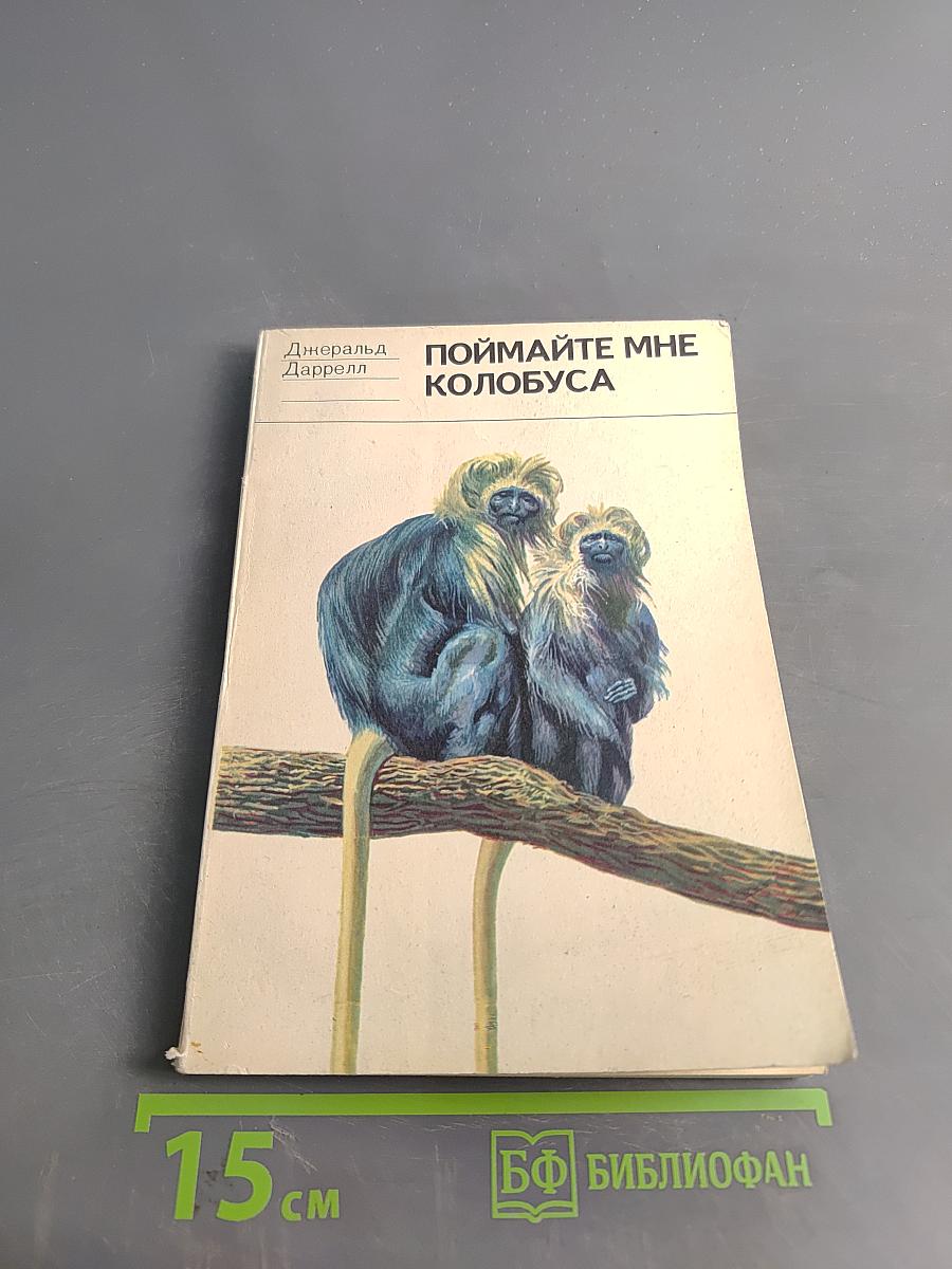 Поймайте мне колобуса