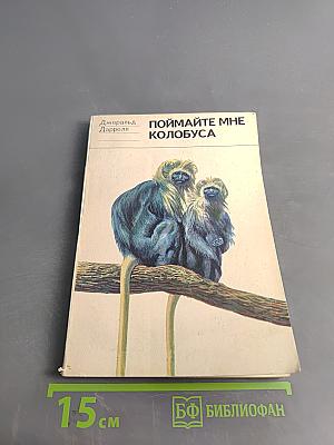 Поймайте мне колобуса