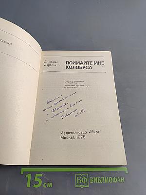 Поймайте мне колобуса