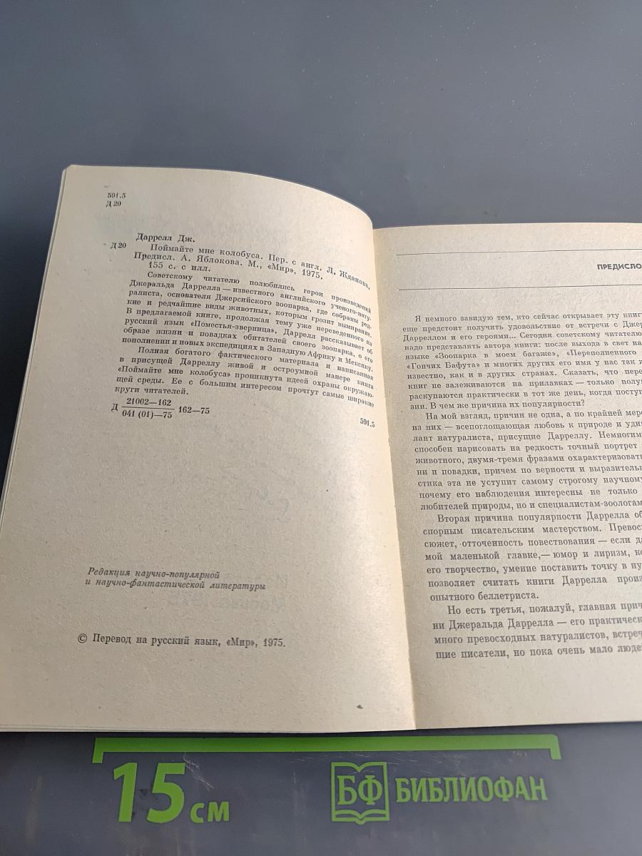 Поймайте мне колобуса
