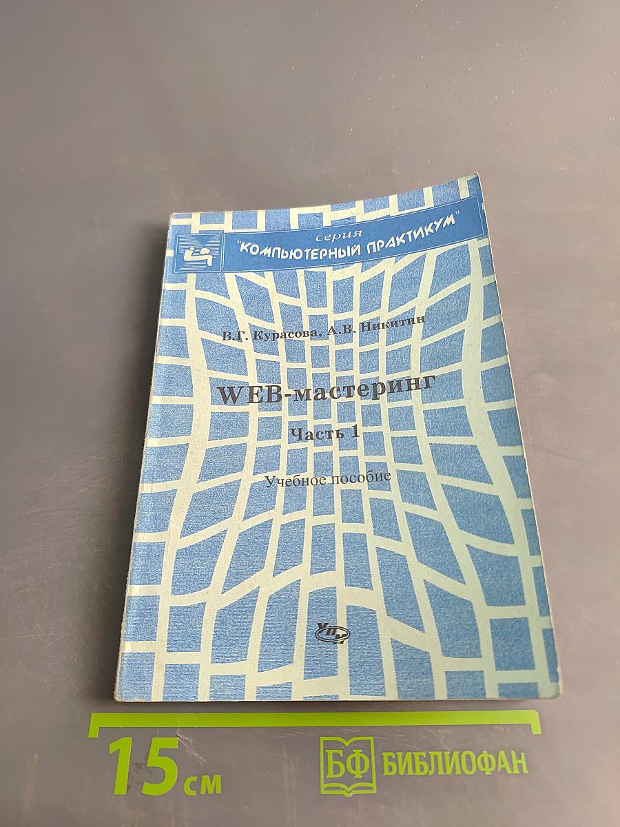 WEB-мастеринг. Часть 1. Учебное пособие