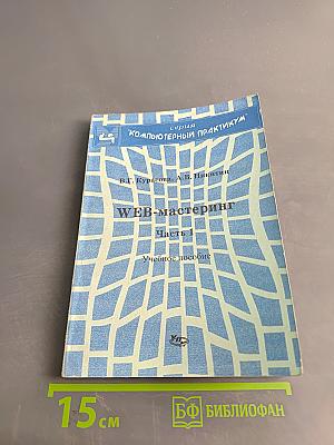 WEB-мастеринг. Часть 1. Учебное пособие