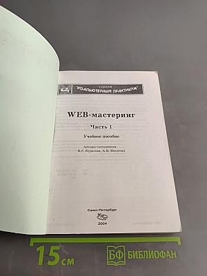 WEB-мастеринг. Часть 1. Учебное пособие
