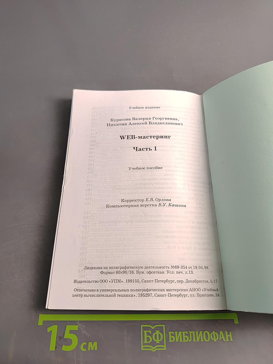WEB-мастеринг. Часть 1. Учебное пособие