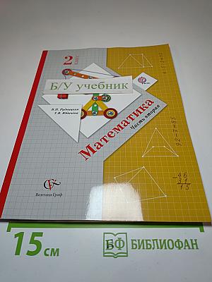 Математика. 2 класс. Часть вторая