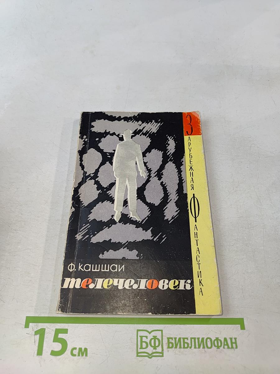 Телечеловек